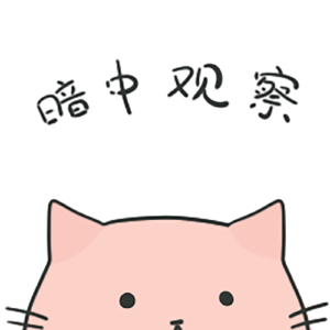 卡嘞否喵-暗中观察