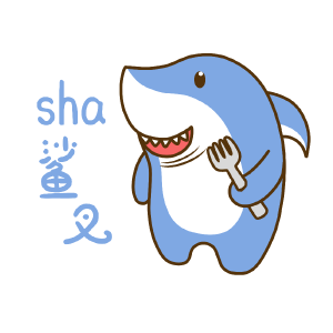 谐音鲨（鲨叉）