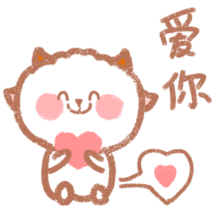 打工咩表情包——爱你