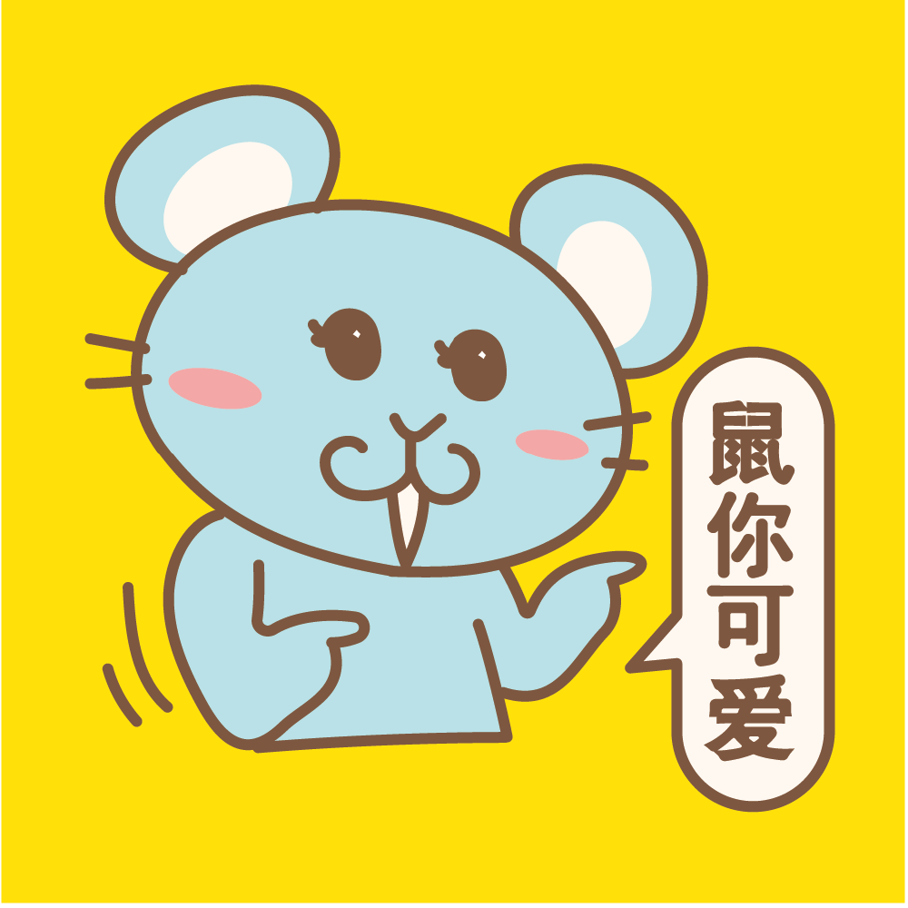鼠你可爱