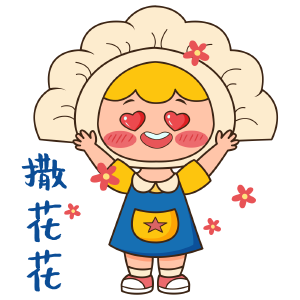 水饺妹表情包-撒花花