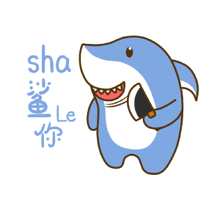 谐音鲨（鲨了你）