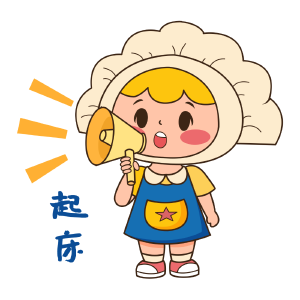 水饺妹表情包-起床啦