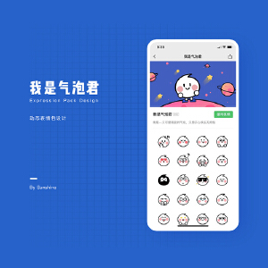 「我是气泡君」表情包设计