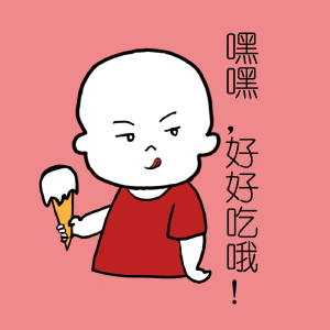 嘿嘿，好好吃哦！