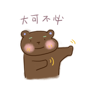 大可不必熊