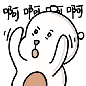 熊腚腚--啊啊啊