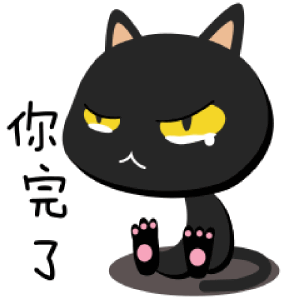 黑喵的日常生活2