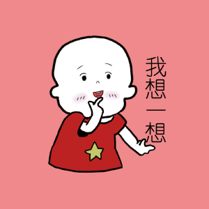 我想一想