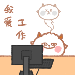 打工咩表情包——我爱工作