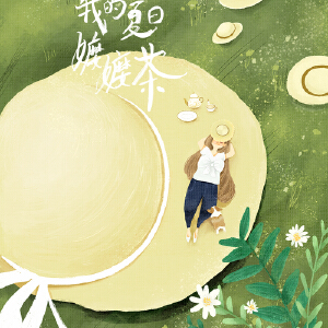 夏日嬷嬷茶