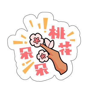 福禄寿喜小元素