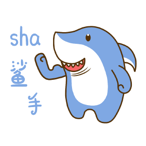 谐音鲨（鲨手）
