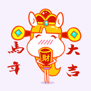 马仙妞-马年吉祥