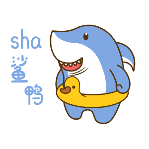 谐音鲨（鲨鸭）