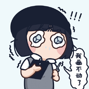 【Q版卡通】给自己设计表情包9