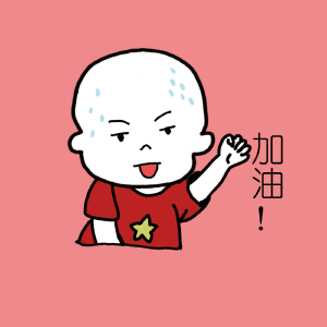 加油！
