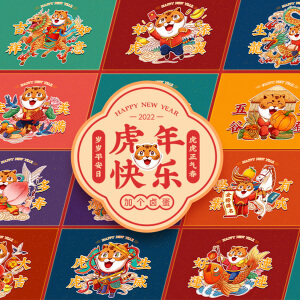虎年新春插画系列