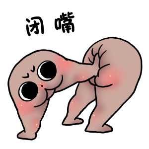 东北大屁屁-闭嘴