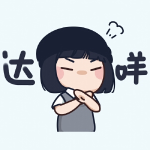 【Q版卡通】给自己设计表情包4