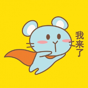 小鼠黎表情包