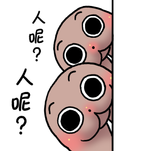 东北大屁屁-人呢？