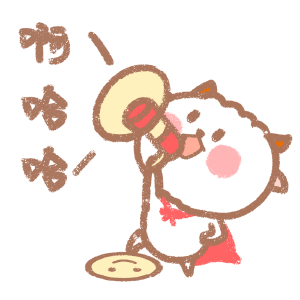 打工咩表情包——啊哈哈哈