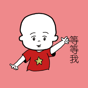 等等我
