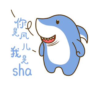 谐音鲨（你是风儿我是鲨）
