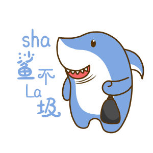 谐音鲨（鲨不辣鸡）