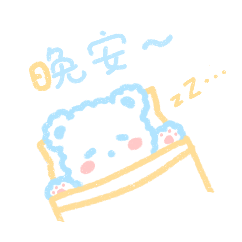 晚安