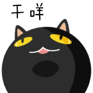 黑喵的日常生活3