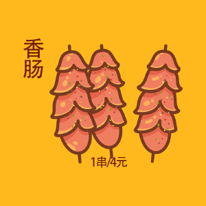 香肠