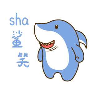 谐音鲨（鲨笑）