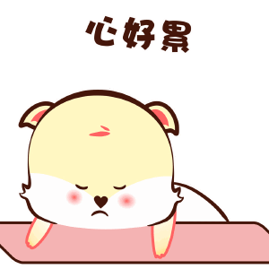 心好累