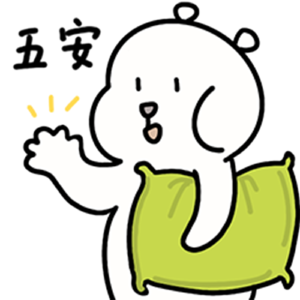 熊腚腚--午安