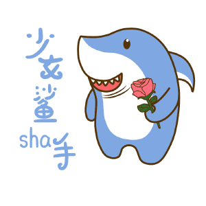 谐音鲨（少女鲨手）